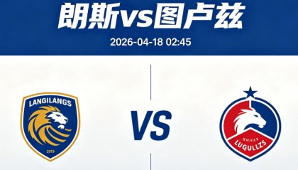 周五009 法甲朗斯vs图卢兹分析研报
